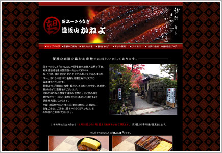 日本一のうなぎ かねよ 様 ＨＰへ